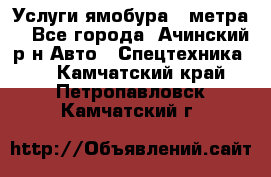 Услуги ямобура 3 метра  - Все города, Ачинский р-н Авто » Спецтехника   . Камчатский край,Петропавловск-Камчатский г.